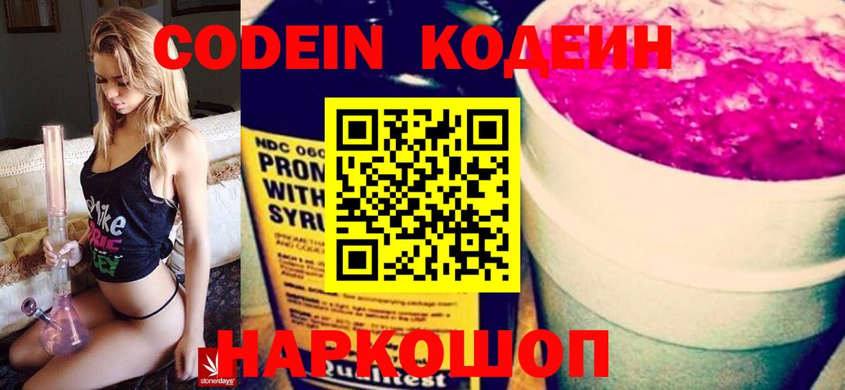 Кодеин Purple Drank Медногорск