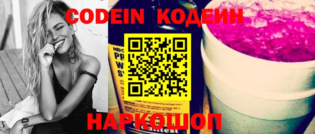 Кодеин Purple Drank Медногорск