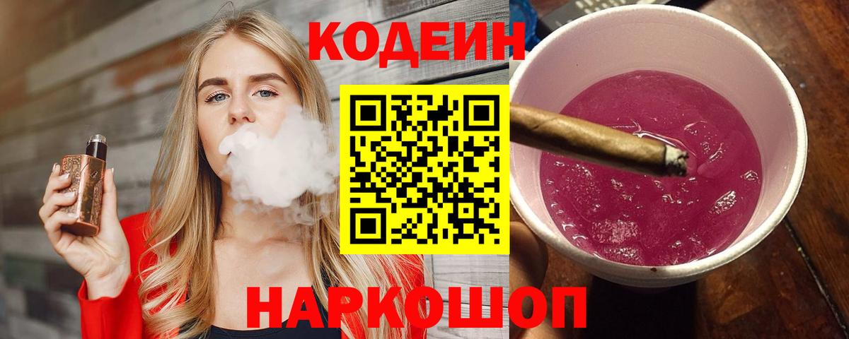 Codein напиток Lean (лин)  Медногорск 